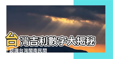 台灣吉利數字|【台灣吉利數字】台灣吉利數字大揭秘！認識台灣閩南。